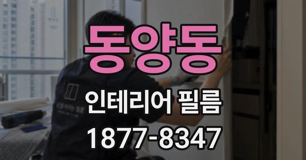 동양동 인테리어 필름