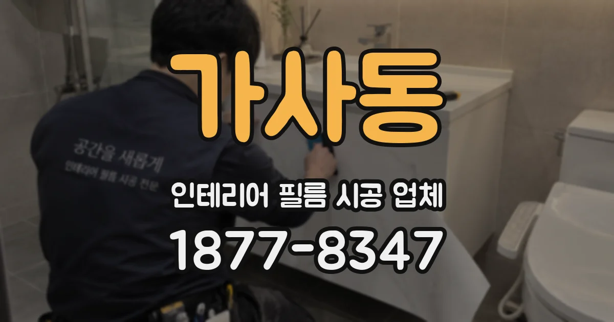 가사동 인테리어 필름 시공 업체
