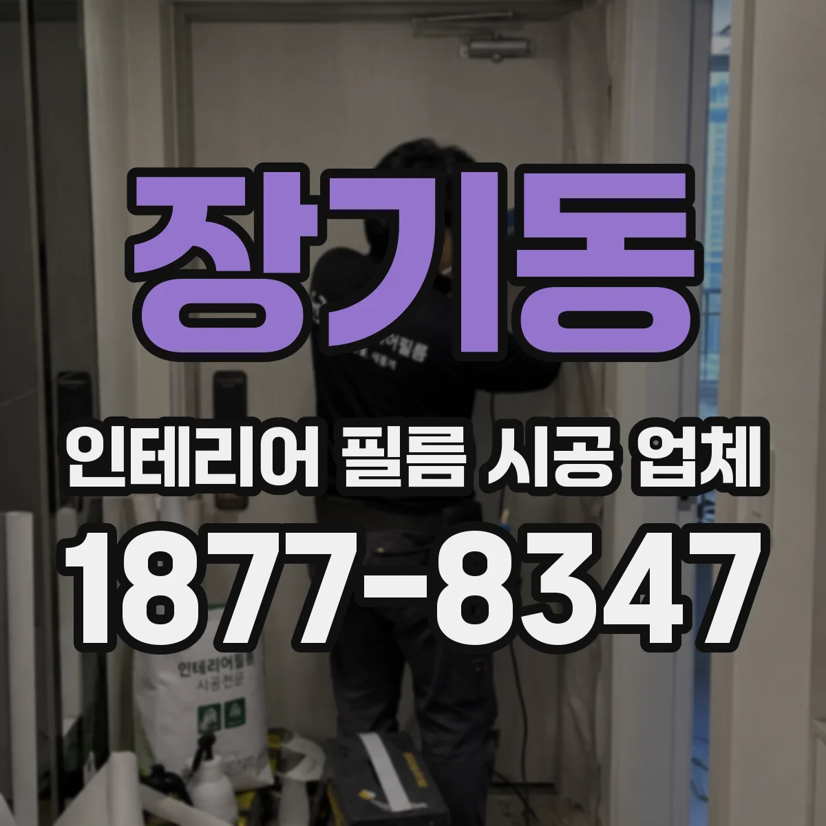 장기동 인테리어 필름 시공 업체