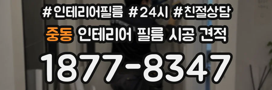 중동 인테리어 필름 시공 견적