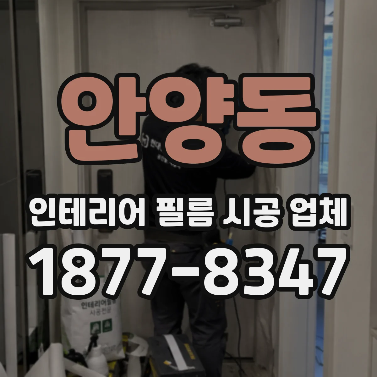 안양동 인테리어 필름 시공 업체