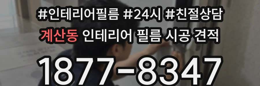계산동 인테리어 필름 시공 견적