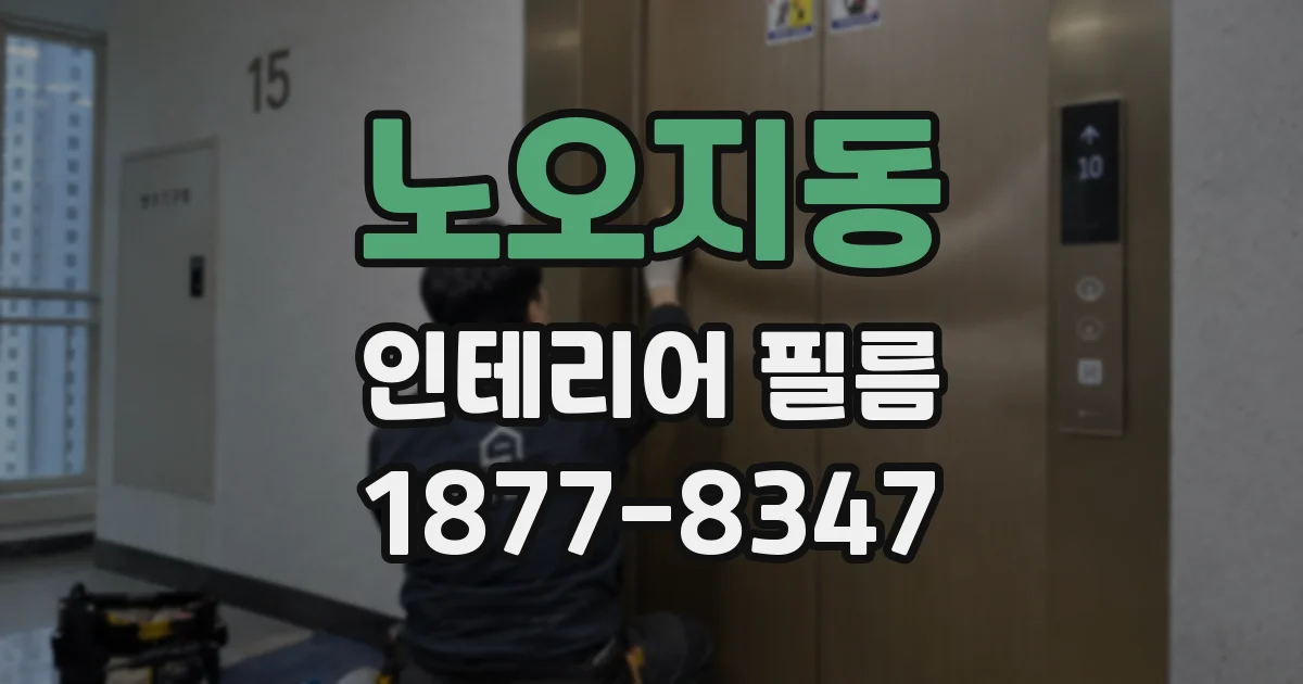 노오지동 인테리어 필름