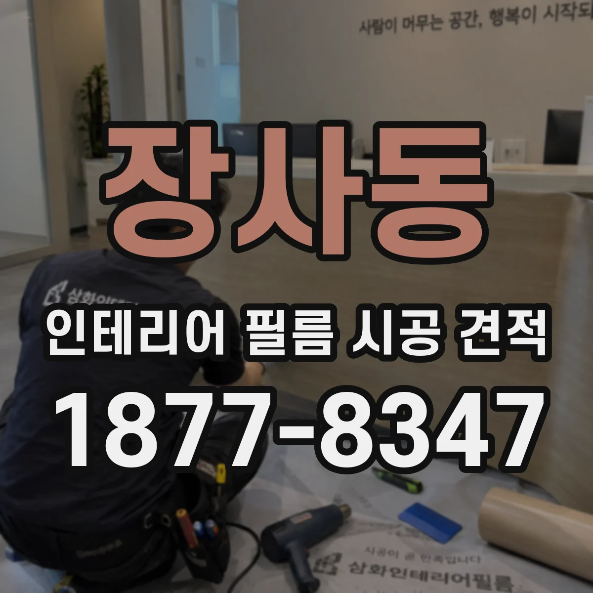장사동 인테리어 필름 시공 견적