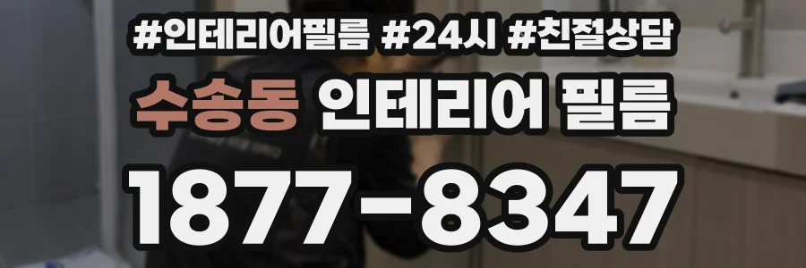 수송동 인테리어 필름