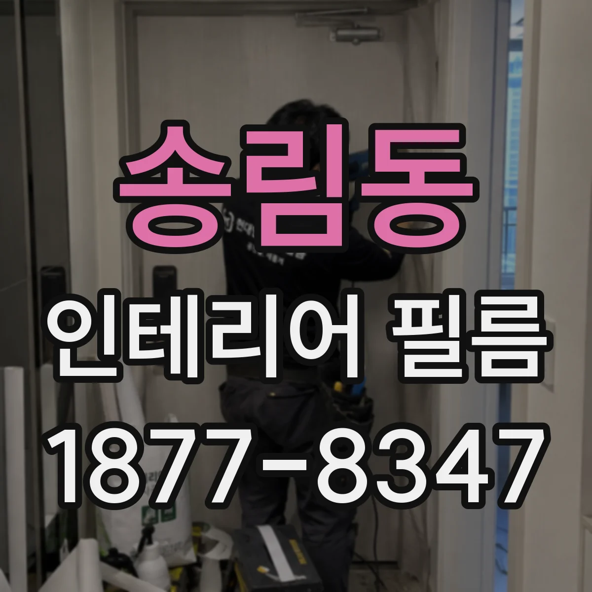 송림동 인테리어 필름