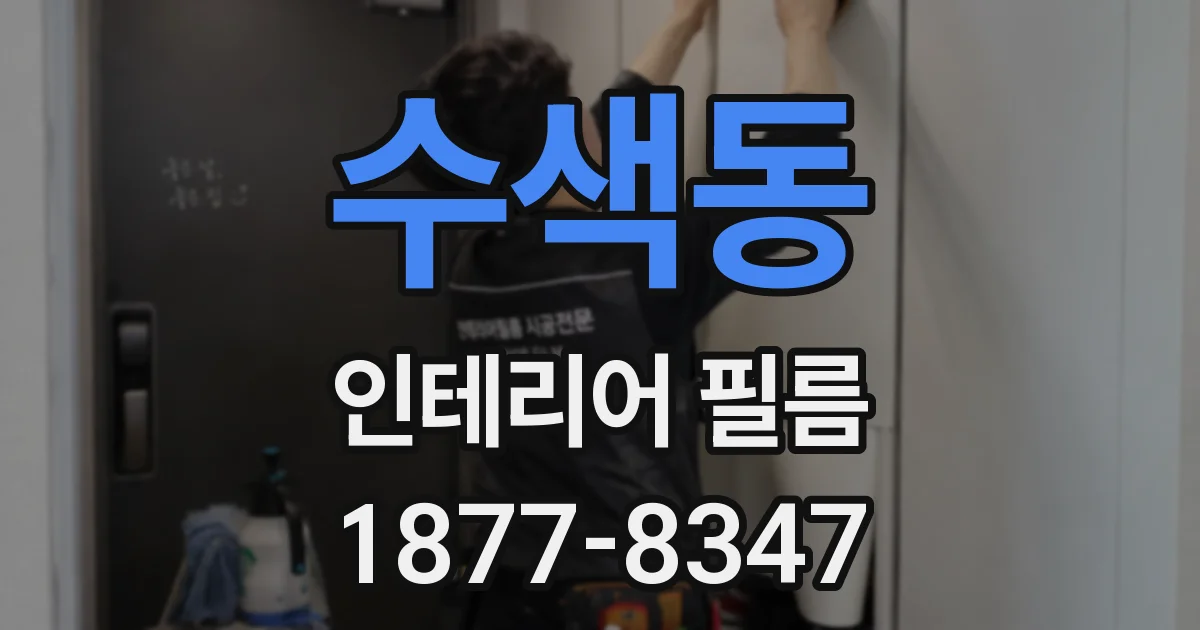 수색동 인테리어 필름