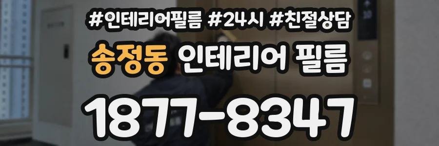송정동 인테리어 필름