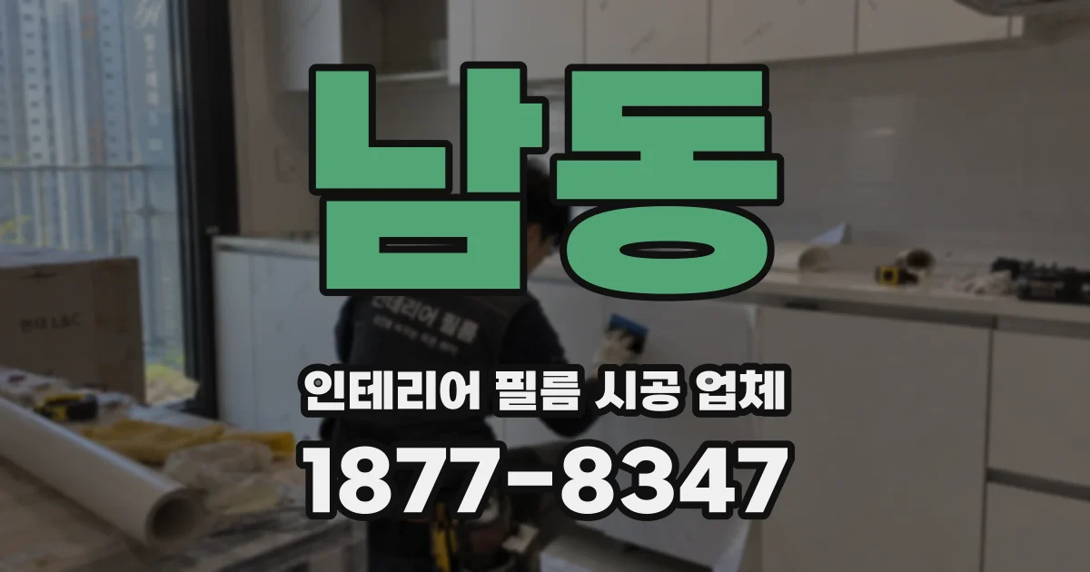 남동 인테리어 필름 시공 업체