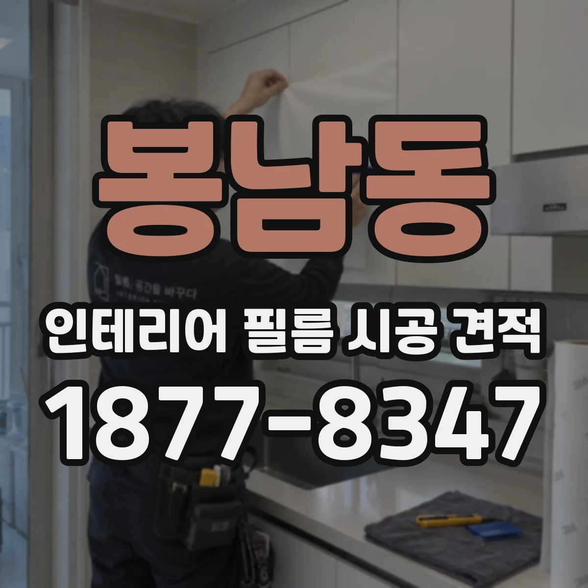봉남동 인테리어 필름 시공 견적