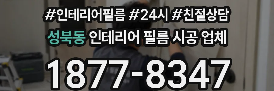 성북동 인테리어 필름 시공 업체