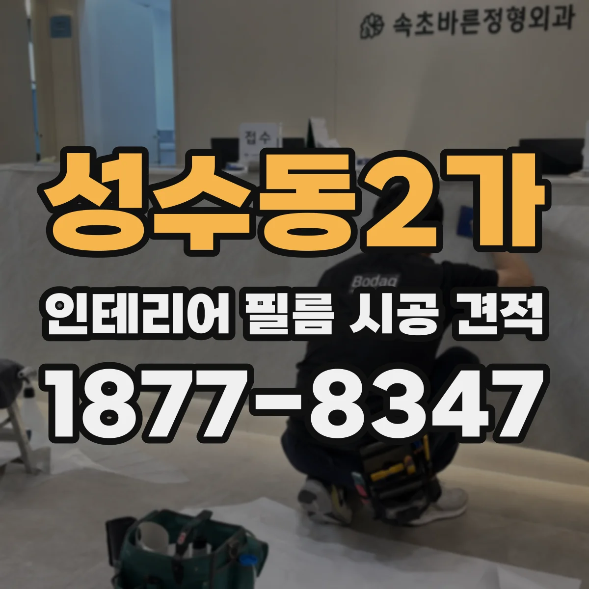 성수동2가 인테리어 필름 시공 견적