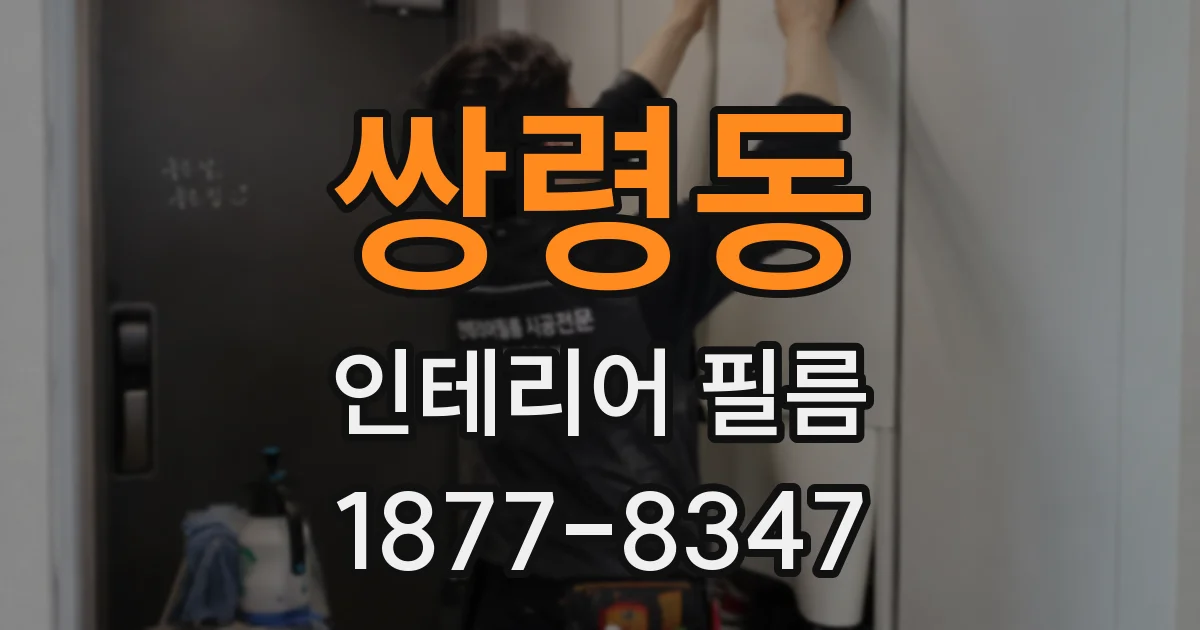 쌍령동 인테리어 필름