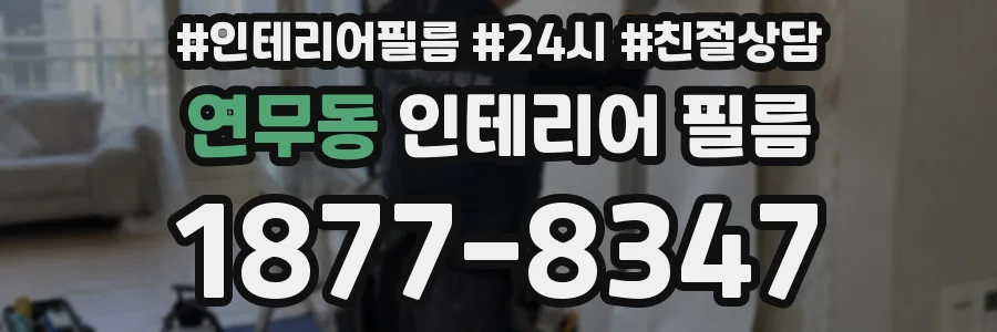 연무동 인테리어 필름