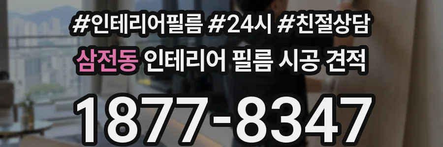삼전동 인테리어 필름 시공 견적