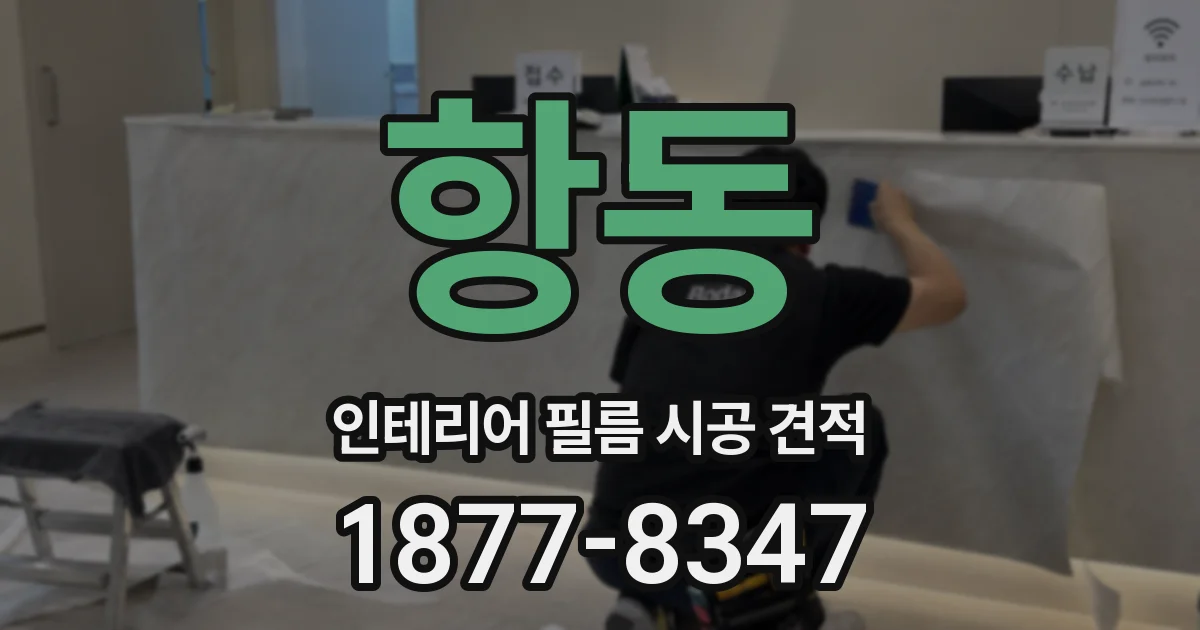 항동 인테리어 필름 시공 견적
