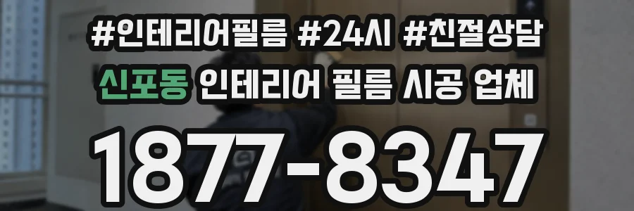신포동 인테리어 필름 시공 업체