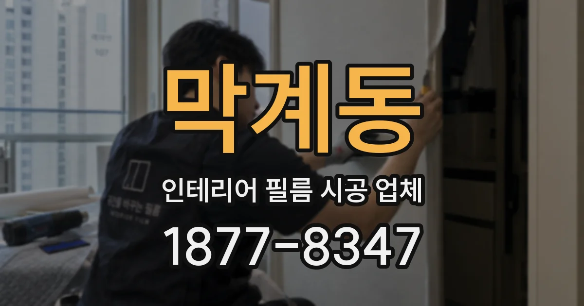 막계동 인테리어 필름 시공 업체