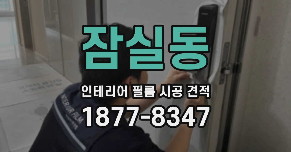 잠실동 인테리어 필름 시공 견적