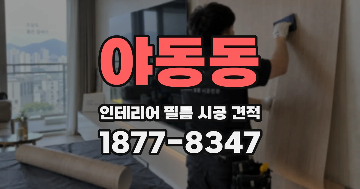 야동동 인테리어 필름 시공 견적
