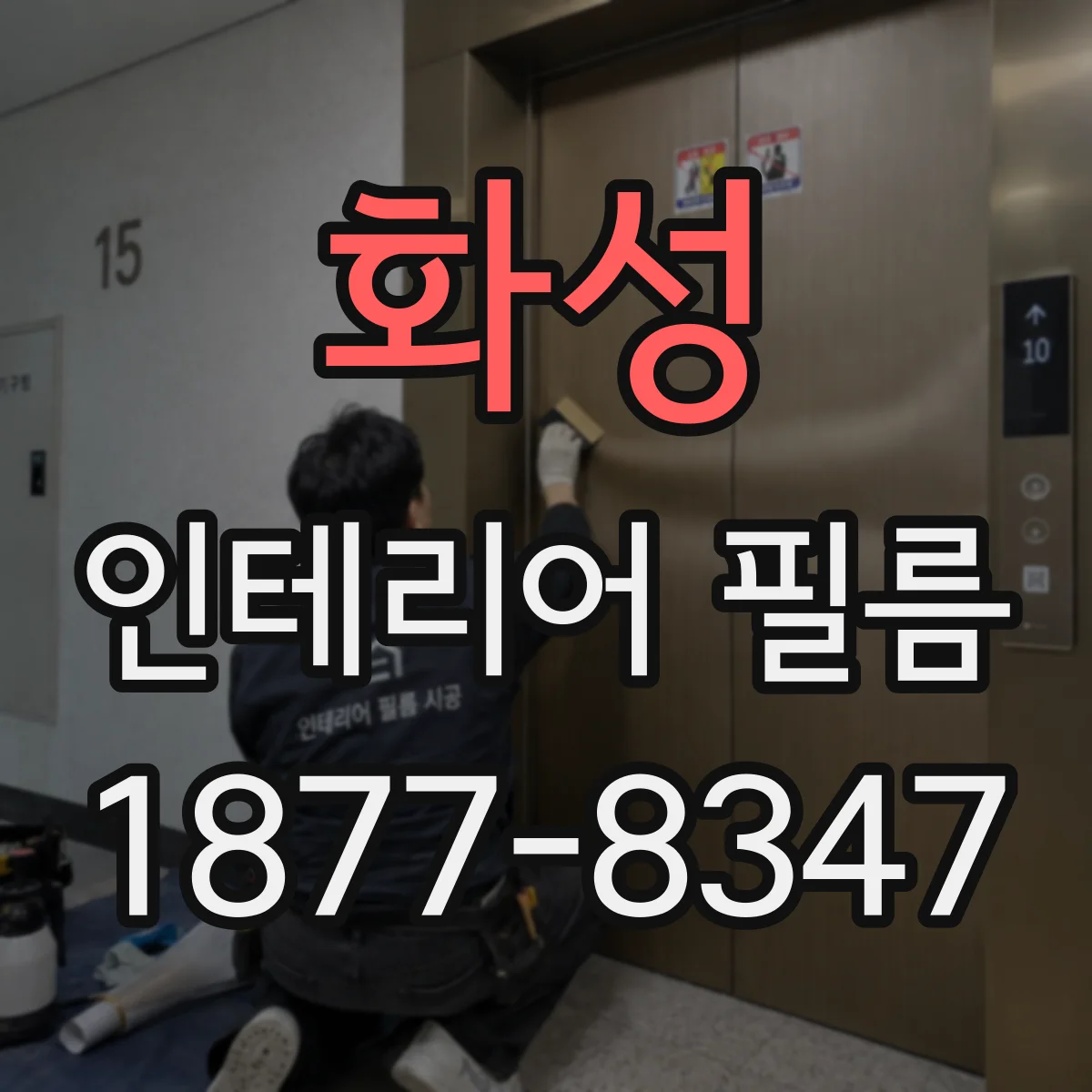화성 인테리어 필름