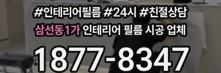 삼선동1가 인테리어 필름 시공 업체