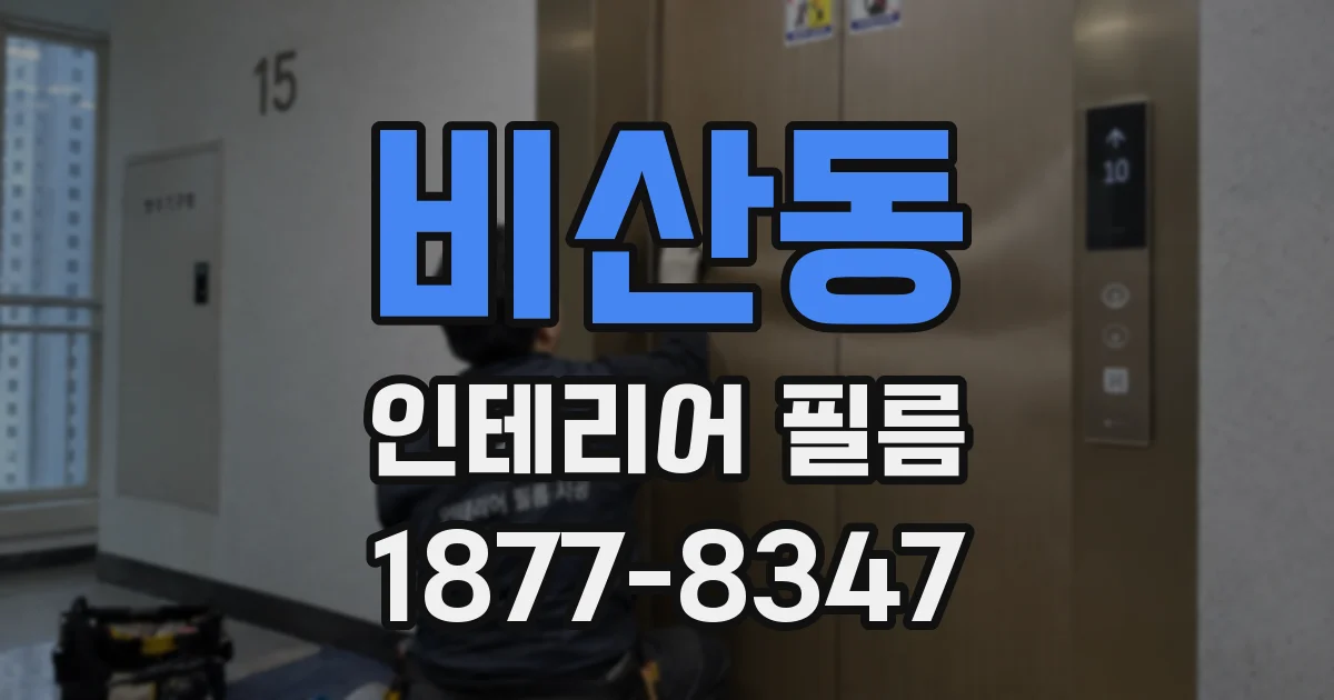 비산동 인테리어 필름
