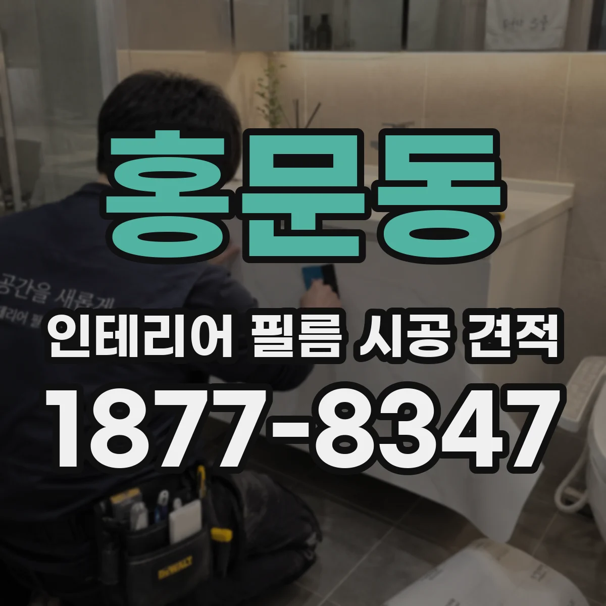홍문동 인테리어 필름 시공 견적