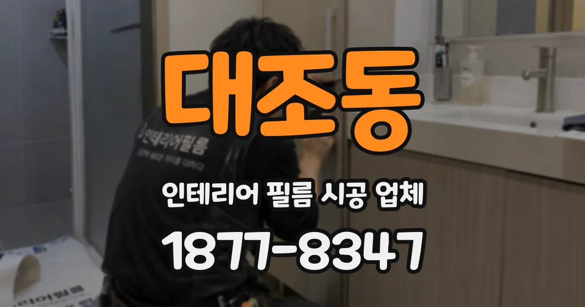 대조동 인테리어 필름 시공 업체