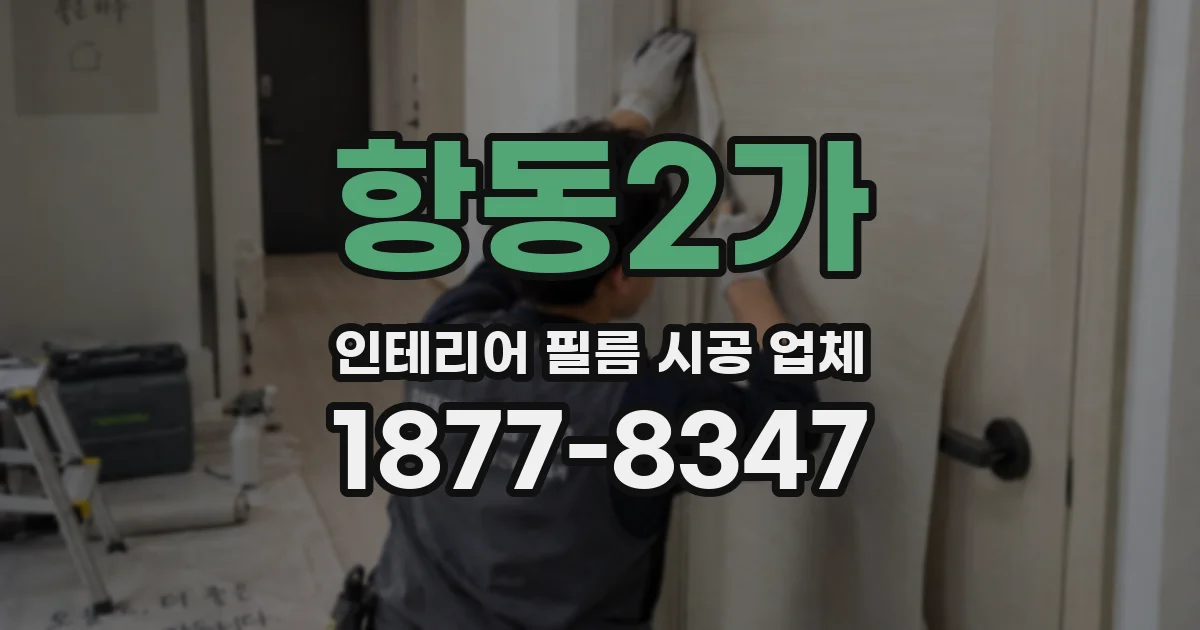 항동2가 인테리어 필름 시공 업체
