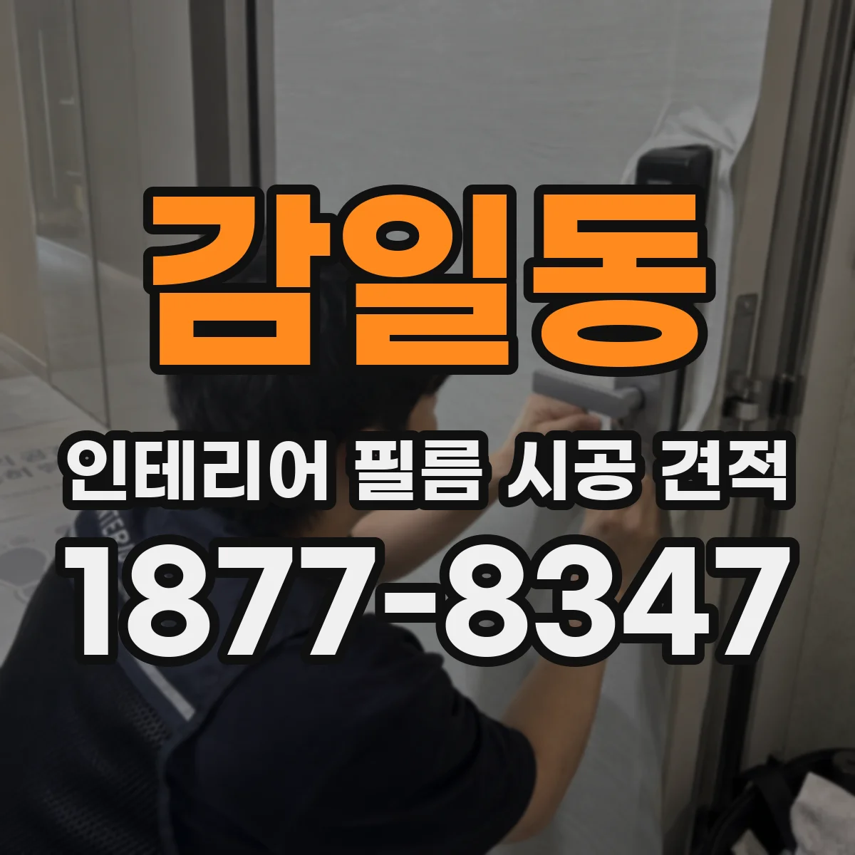 감일동 인테리어 필름 시공 견적