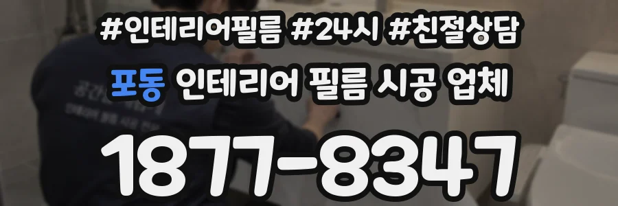 포동 인테리어 필름 시공 업체