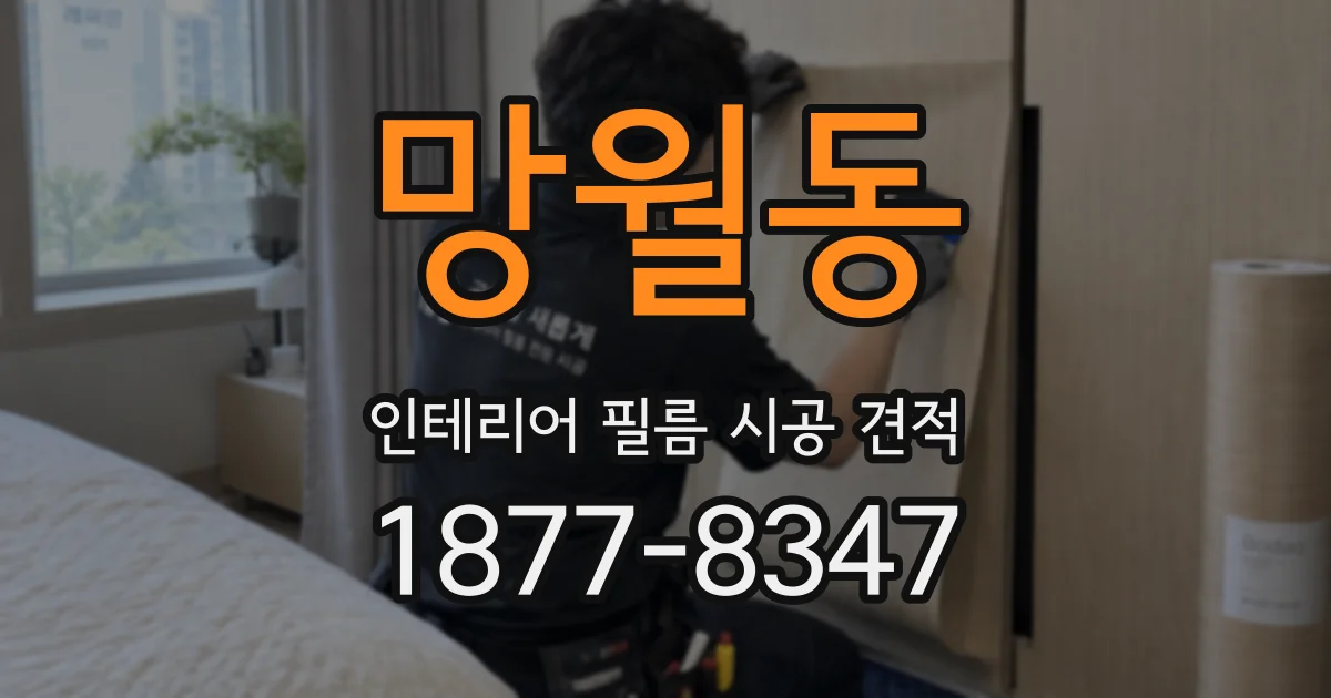 망월동 인테리어 필름 시공 견적