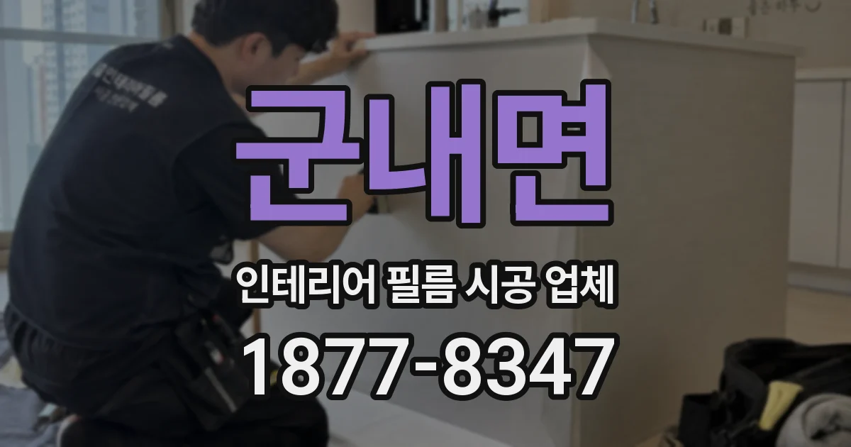 군내면 인테리어 필름 시공 업체
