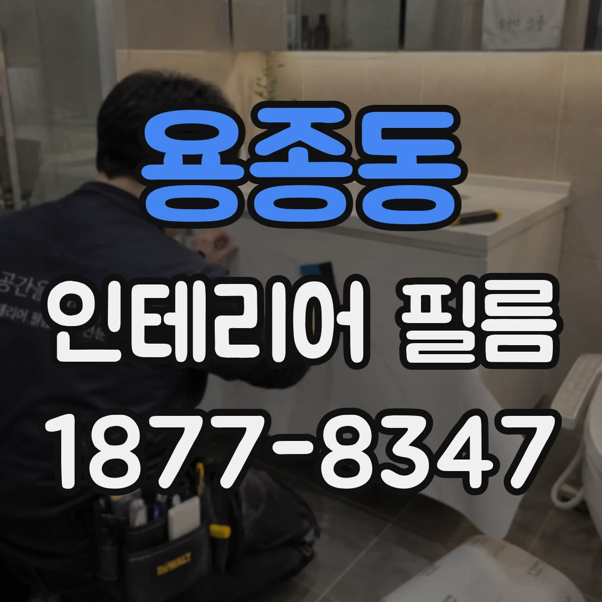 용종동 인테리어 필름