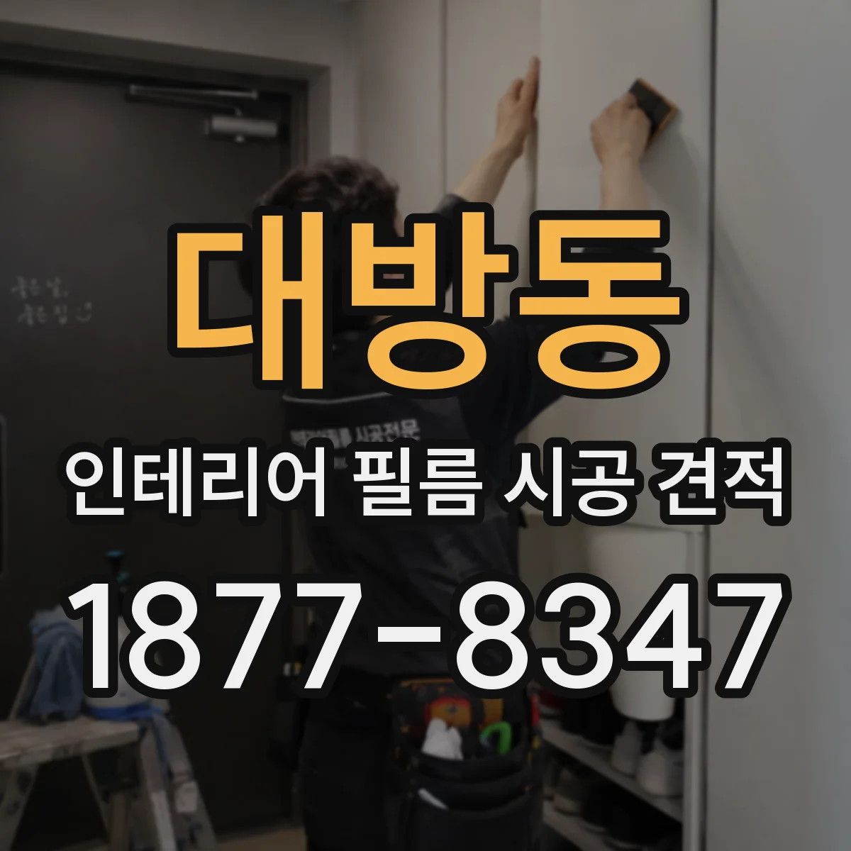 대방동 인테리어 필름 시공 견적