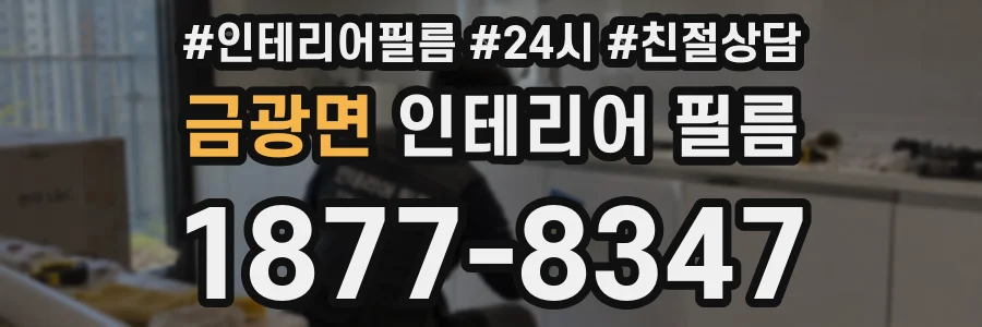 금광면 인테리어 필름