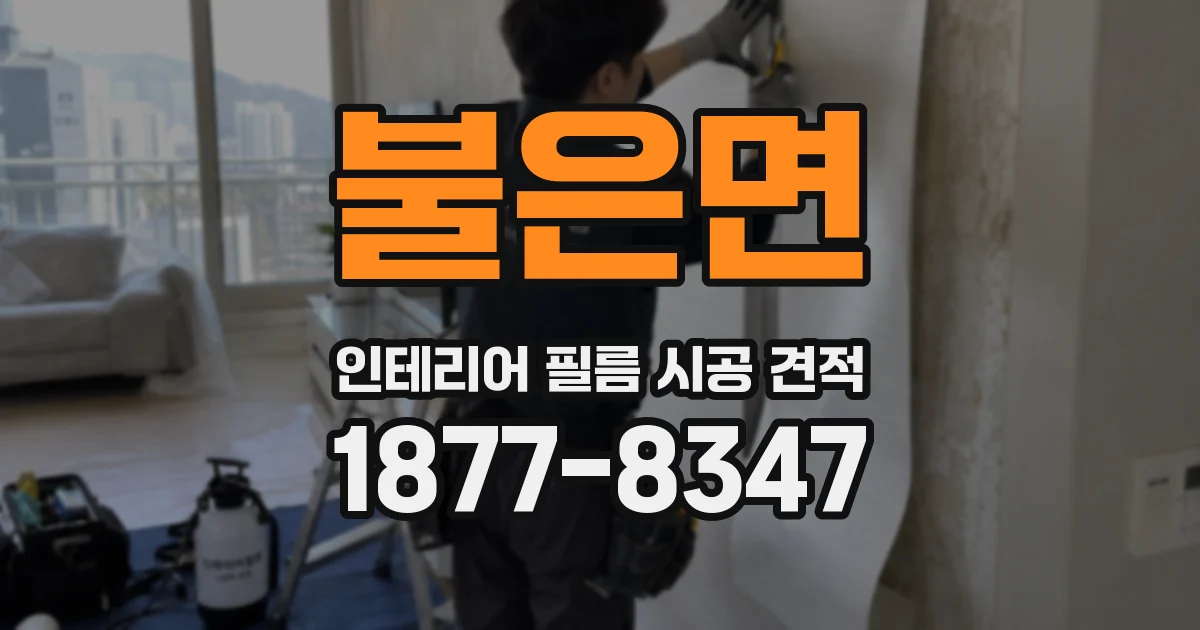 불은면 인테리어 필름 시공 견적