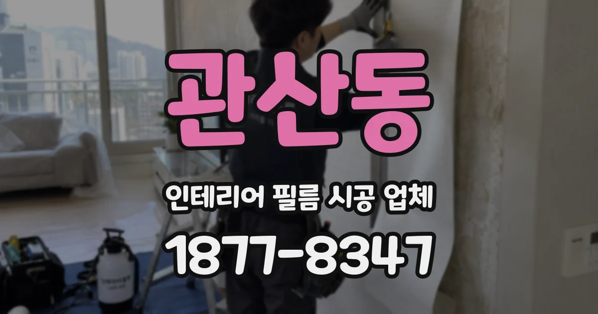관산동 인테리어 필름 시공 업체