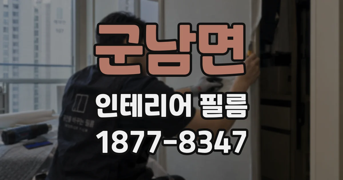 군남면 인테리어 필름