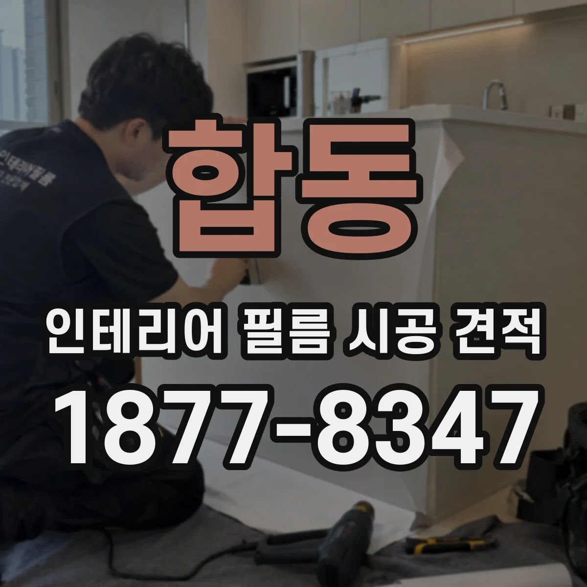 합동 인테리어 필름 시공 견적