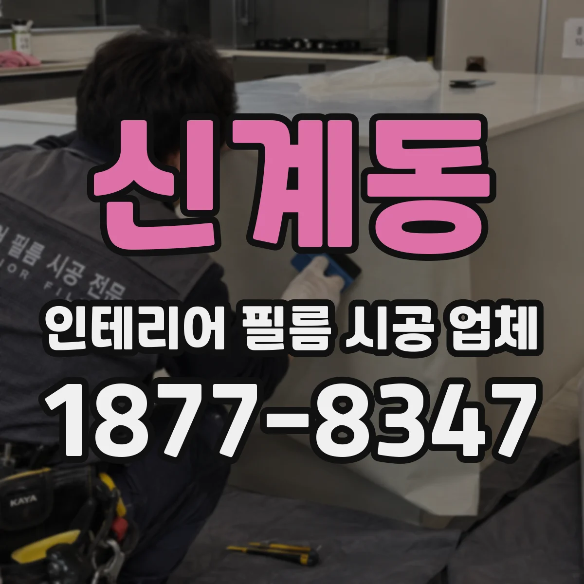 신계동 인테리어 필름 시공 업체