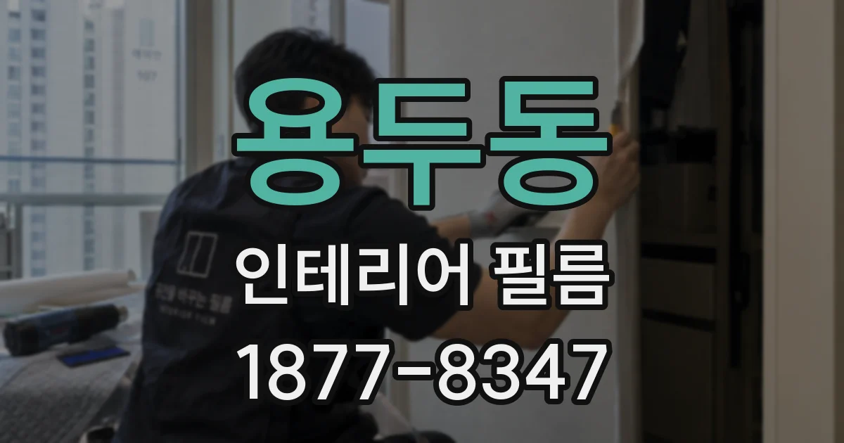용두동 인테리어 필름