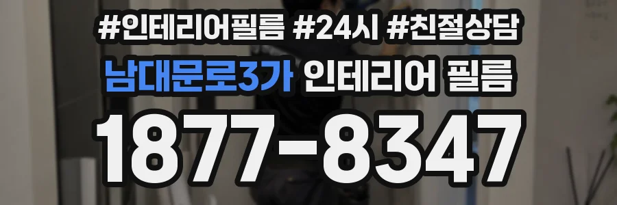 남대문로3가 인테리어 필름