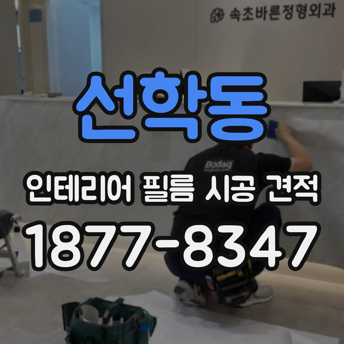 선학동 인테리어 필름 시공 견적