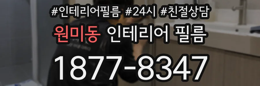 원미동 인테리어 필름