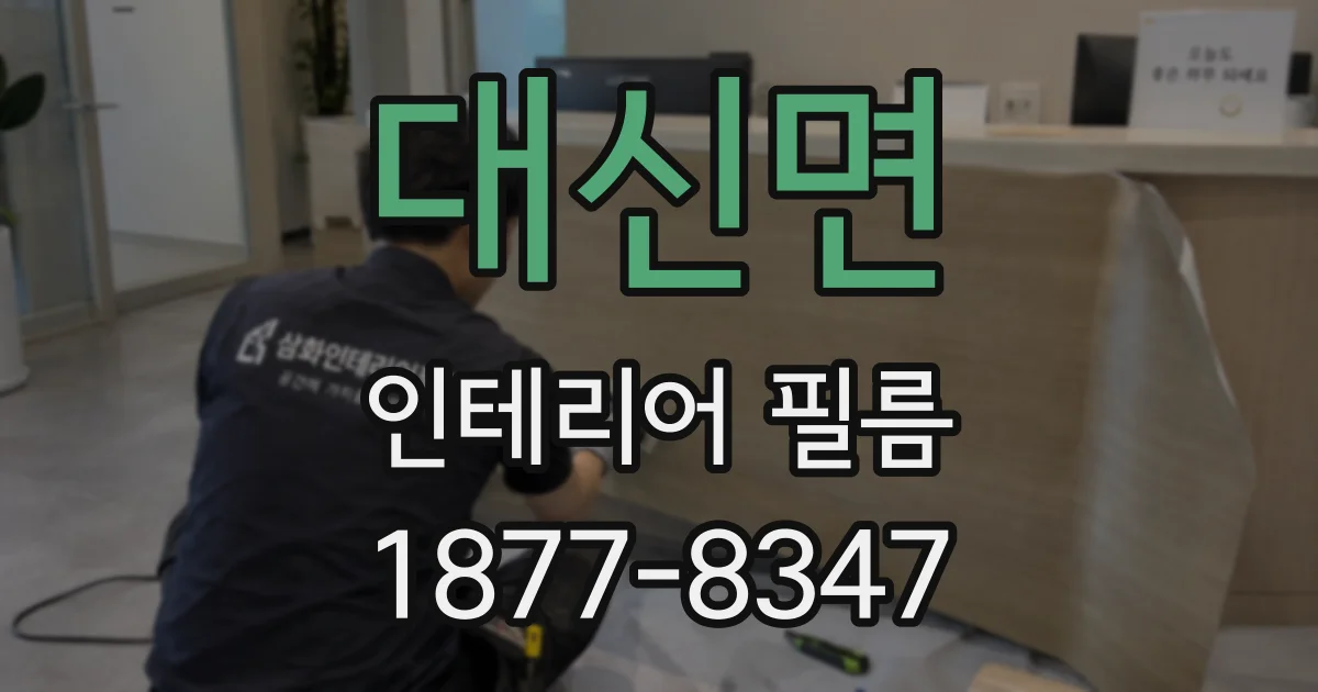 대신면 인테리어 필름