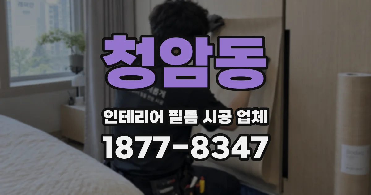 청암동 인테리어 필름 시공 업체
