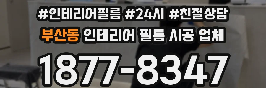 부산동 인테리어 필름 시공 업체