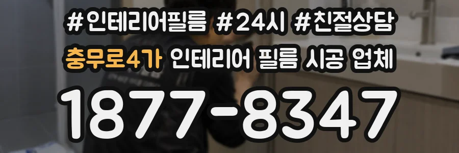 충무로4가 인테리어 필름 시공 업체